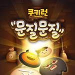쿠키런 후속작!! 쿠키런 <b>문질문질</b> 드디어 나왔네요!!