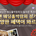 예식장패키지 추천*예식장정보 어렵나요?? 예식장예약 쉽게 알아봐요^^