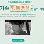 <<b>동부</b>금융네트워크> 우리가족 행복영상 만들기 ! 가족사진으로 cf...