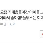 [EXO] 시발 <b>올해들</b>은 소리중에 제일개소리ㅋㅋㅋ
