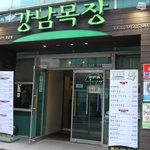 선릉역고기집 맛있는곳 강남목장