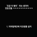 [<b>미미</b>쨩최고] 조금 더 빨리 라는 생각이 가져온 아이디어
