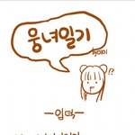 [시우민] 웅녀일기=내일기ㅠㅠ