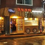 완벽한 실내<b>포차</b> 프랜차이즈 맛집 구노<b>포차</b>