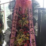 [정준영] 정준영이 윤하콘서트에 보낸 <b>화환</b>
