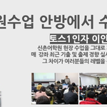 [토익스피킹]직장인들이 점수따기 좋은 토익스피킹 <b>인강학원</b> 인기