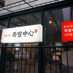 박수진, 김성은이 광고중인 원앤원과 함께 '족발<b>중심</b>'창업을 준비~