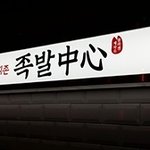 족발체인점 족발<b>중심</b>의 믿을 수 있는 안심창업제도