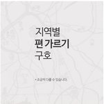 [추억팔이] 지역별 편 가르기 구호