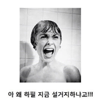 [노가리아] <b>샤워</b>하다 빡친 ㅊㅈ