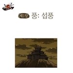 명작 무협영화 풍운 웹툰!!