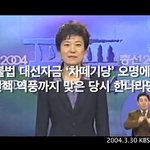 [<b>미디어</b>] “‘한번만’ 새누리당을 찍어주세요.”