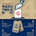 [미디어] 내일 투표 인증 다양한 이벤트들!! 有有有有有有有