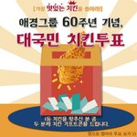 대국민 치킨투표 !! 선거도 하고 치킨도 먹고~ 가장 좋아하는 치킨은...