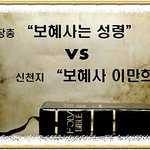 한장총 '보혜사는 성령이다.' vs 신천지 '보혜사 이만희 총회장님'