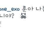 [EXO] 아<b>미친년</b>..ㅋㅋㅋㅋㅋㅋ