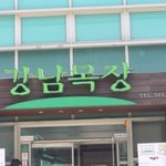 [먹방후기] <b>gs</b>타워맛집 강남목장