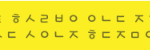[댓글부탁] <b>초성</b> 해석좀부탁해요