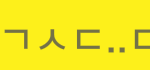 [댓글부탁] <b>초성풀</b>이좀 해주세요