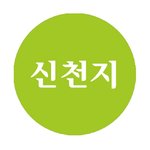 [성경기준] 신천지, 성경기준으로 회개한 믿음과 <b>순종</b>의 실체