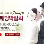 [결혼준비] [전북웨딩박람회정보] 전주전자랜드 덕진점 6월21~22일...