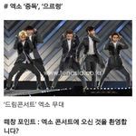 [EXO] 어제 <b>함성</b> 엄청났나봐 기사뜬거봐ㅋㅋㅋㅋㅋ