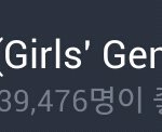 [주관임] 투애니원팬덤 vs 소녀시대 팬덤