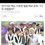 [시우민] 기사)엑소시우민 필살애교 공개..너무 귀엽잖아