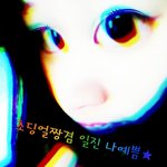 [댓글부탁] 예쁜게 죄라면 난 <b>사형</b>ㅠㅠ