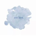 이젠 <b>잊어</b>요