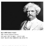 [콜로라도] 톰 <b>소여</b>&amp;허클베리 핀의 작가 마크 트웨인의 명언들....