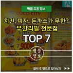 당신이 모르는 인기 무한리필집 <b>best</b>