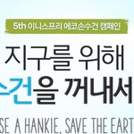 지구를 위해 손수건을 꺼내세요! 이니스프리 에코손수건 캠페인