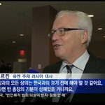 [콜로라도] "한국쯤이야..." <b>un</b>러시아 대사의 미안함....