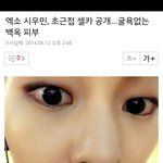 [시우민] 기사)엑소 시우민, 초근접 셀카 공개…굴욕없는 <b>백옥</b> 피부