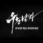 <우는 남자> 19금 <b>무삭제</b> 하이라이트 명장면 공개!!!