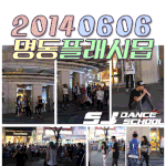 [플래시몹] <b>sj</b>댄스스쿨 명동 플래시몹 공연 현장!!