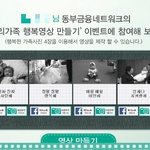 <b>동부</b>금융네트워크에서 진행하는 행복영상 만들기에 참여해봤어요