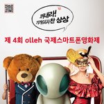 9월 15일 <b>제</b> 4회 olleh 국제스마트<b>폰</b>영화제 드디어 개막!...