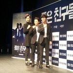 으~리 으~리한 좋은친구들 제작보고회 후기 + 직찍