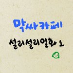 설레는<b>일화</b>