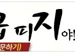 도미노피자광고 이거..특급 피자야? <b>피지</b>야?