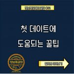 [남자의<b>심리</b>] 첫 데이트에 <b>이성</b>에게 호감을 주는 컬러