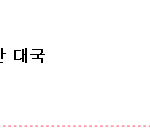 <b>일본</b>여자들한테까이는 우리나라 <b>남자들</b>