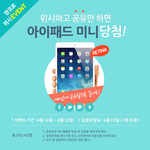 위시하고 공유만 하면 '아이패드 미니 <b>레티</b>나'가 당첨!!