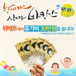 위메트 페이스북 "좋아요" 하고 휴가비 30만원 받자!