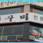 침신대 맞은편 <b>노은</b>쭈꾸미 맛의 신천지
