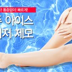 임학역제모 잘하는 리쥬클리닉에서 아이스제모를!
