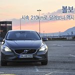국내에서 판매하진 않지만 <b>볼보</b> V40 D3 모델 시승기에요~