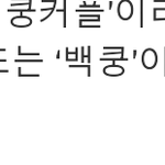 [EXO] 쿵탱커플?ㅋ지랄하네